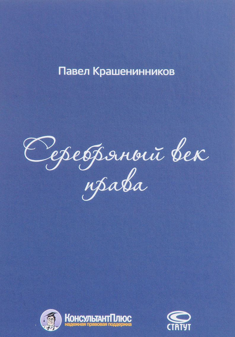 Серебряный век права