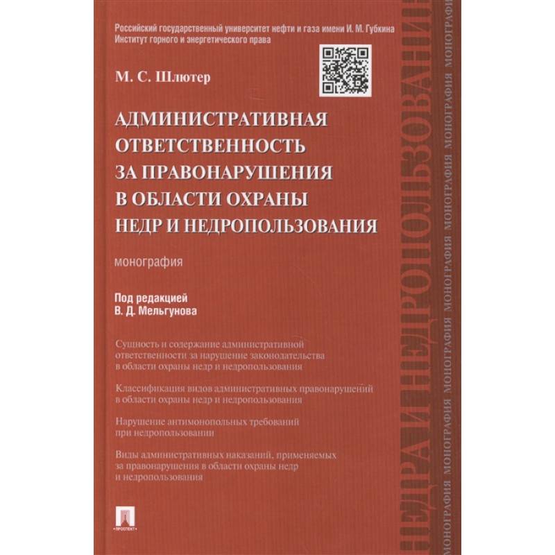 Административная ответственность за правонарушения в области охраны недр и недрпользования. Монография