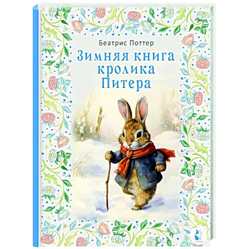 Зимняя книга кролика Питера