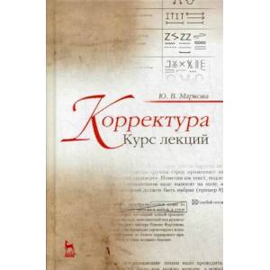 Корректура. Курс лекций. Учебное пособие Корректура. Курс лекций. Учебное пособие