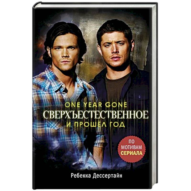 Сверхъестественное. И прошел год