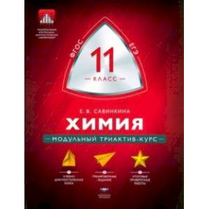 Химия. 11 класс. Модульный триактив-курс. ФГОС Химия. 11 класс. Модульный триактив-курс. ФГОС