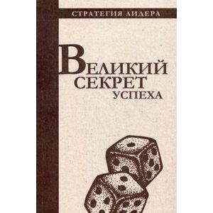 Великий секрет успеха. Цитатник для руководителя Великий секрет успеха. Цитатник для руководителя