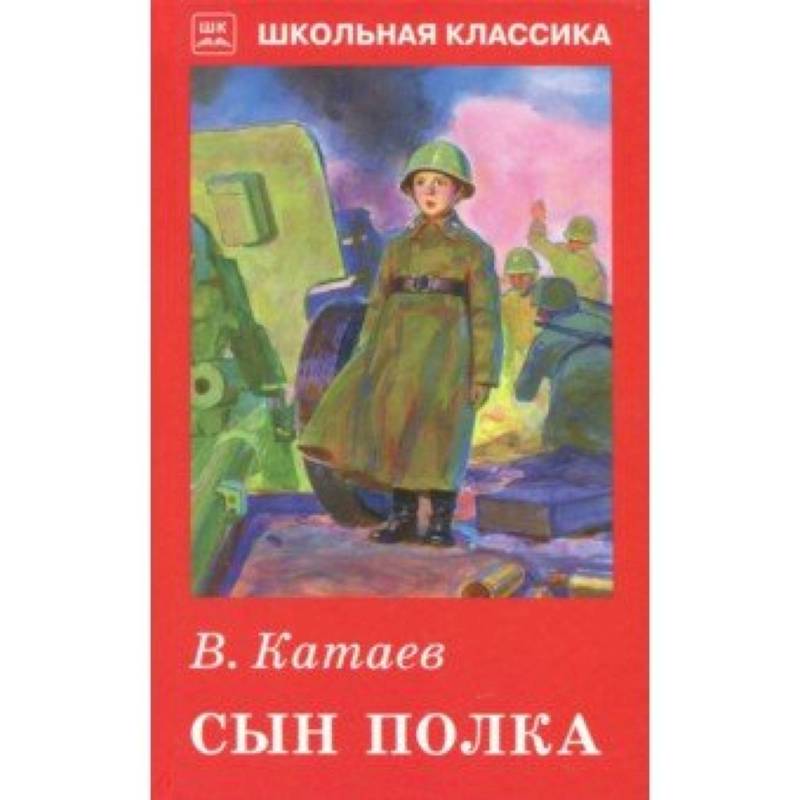 Катаев сын полка историческая основа произведения. Автор Катаев сын полка. Книга сын полка (Катаев в.). Сын полка книга.