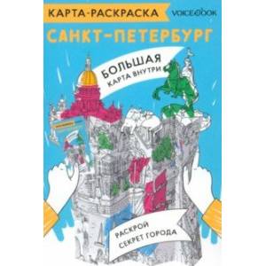Карта-раскраска Санкт-Петербург