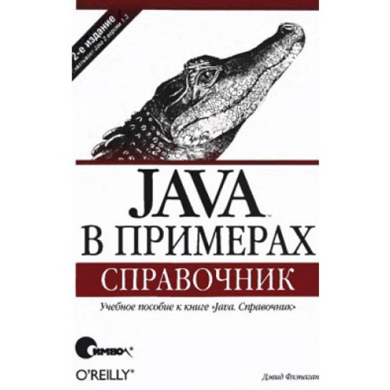Java в примерах. Справочник