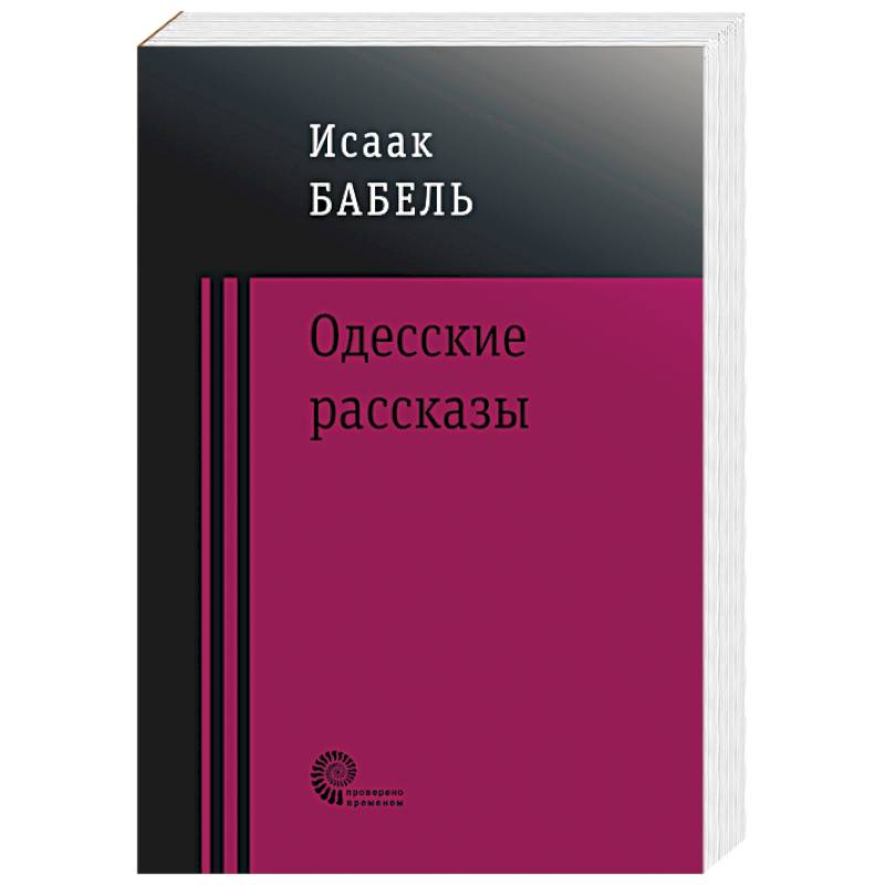 Книга бабеля одесские рассказы. Бабель одесские рассказы книга. Бабель одесские рассказы купить. Пьеса закат Бабель.