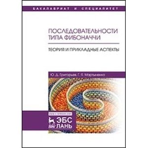Последовательности типа Фибоначчи. Теория и прикладные аспекты. Учебное пособие