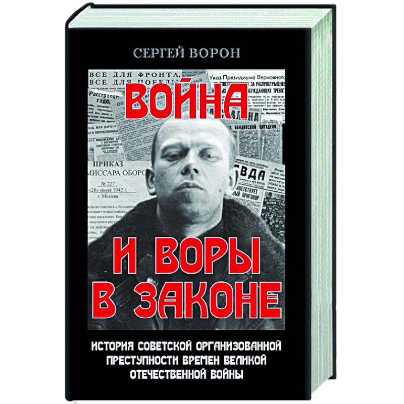 Война и воры в законе. История советской организационной преступности времен Великой Отечественной влйны