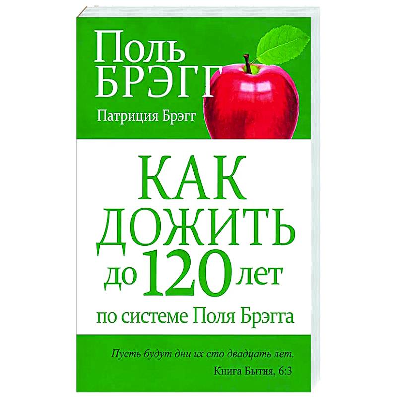 Как дожить до 120 лет по системе Поля Брэгга