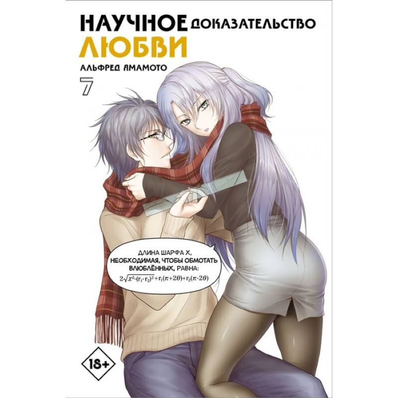Научное доказательство любви. Том 7 Научное доказательство любви. Том 7