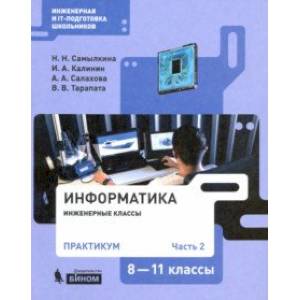 Информатика. 8-11 классы. Практикум. В 2-х частях Информатика. 8-11 классы. Практикум. В 2-х частях