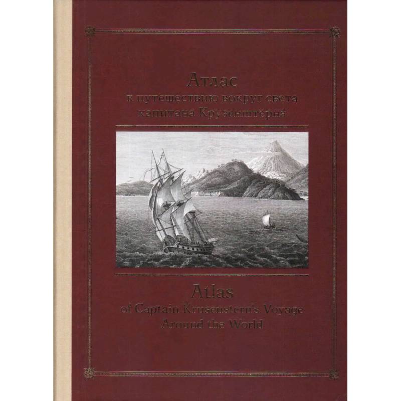 Атлас к путешествию вокруг света капитана Крузенштерна