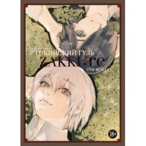 Токийский гуль. zakki:re Токийский гуль. zakki:re