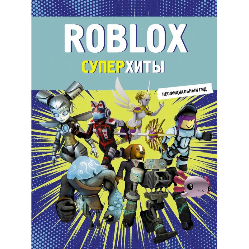 Roblox. Суперхиты. Неофициальный гид