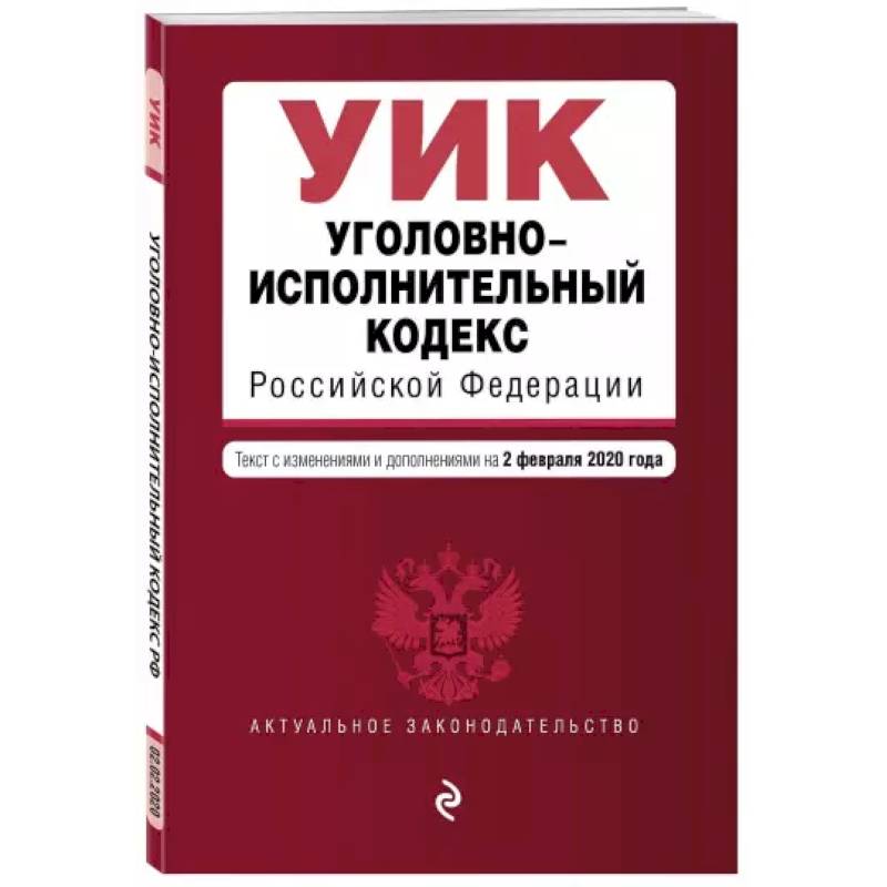 Уголовно-исполнительный кодекс Российской Федерации на 1 октября 2021 года