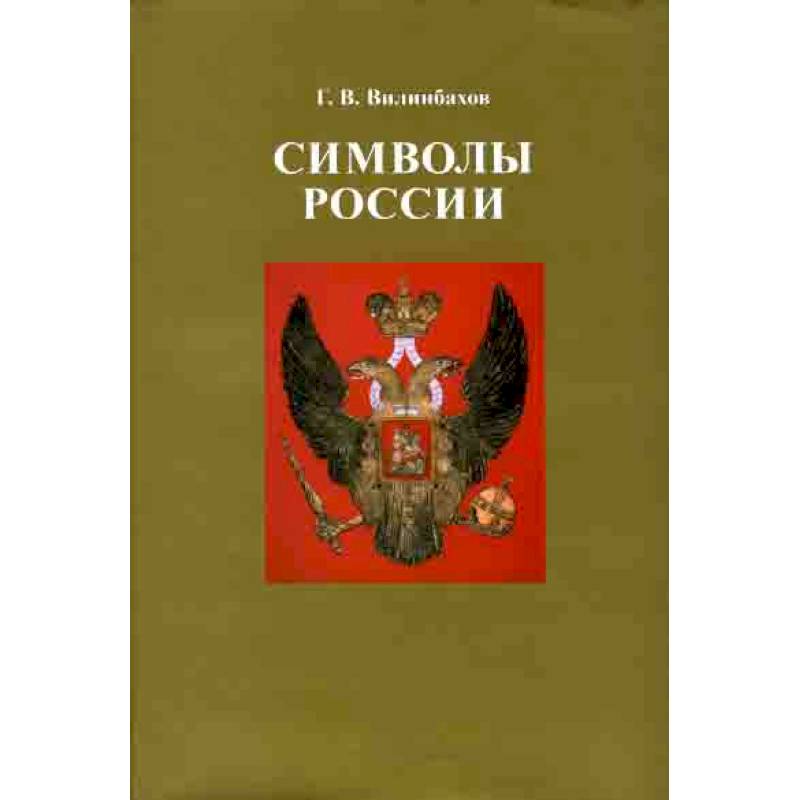Символы России. Очерки по истории русской геральдики