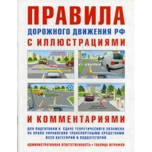 Правила дорожного движения РФ с иллюстрациями и комментариями. Административная ответственность. Таблица штрафов. Учебное пособие для подготовки к сдаче теоретического экзамена на право управления транспортными средствами всех категорий и подкатегорий