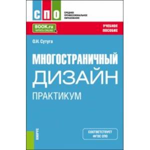Многостраничный дизайн. Практикум. Учебное пособие для СПО