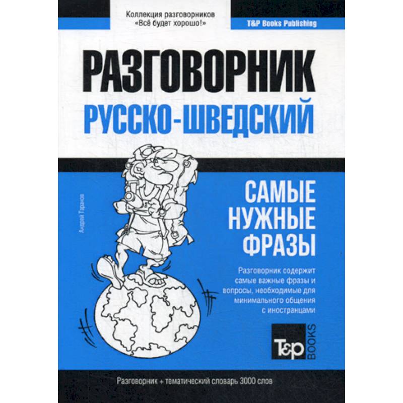 Русско-шведский разговорник и тематический словарь 3000 слов Русско-шведский разговорник и тематический словарь 3000 слов