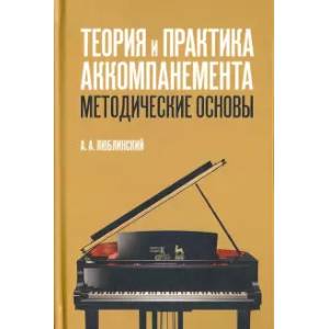 Теория и практика аккомпанемента. Методические основы. Учебное пособие Теория и практика аккомпанемента. Методические основы. Учебное пособие