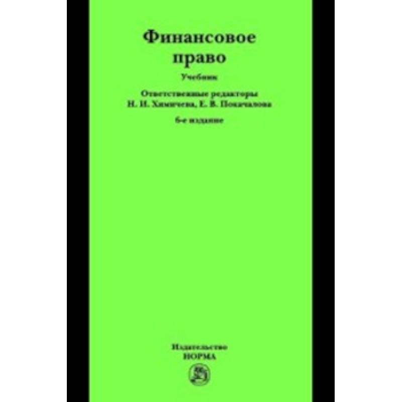 Финансовое право. Учебник
