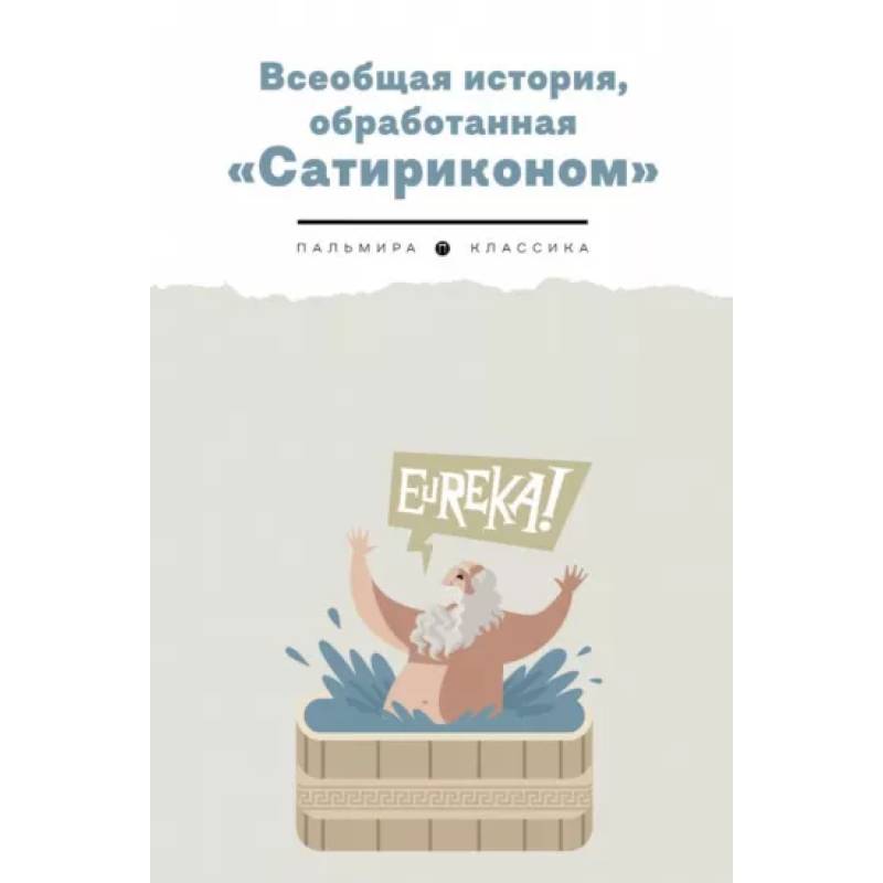 Всеобщая история, обработанная 'Сатириконом' Всеобщая история, обработанная 'Сатириконом'