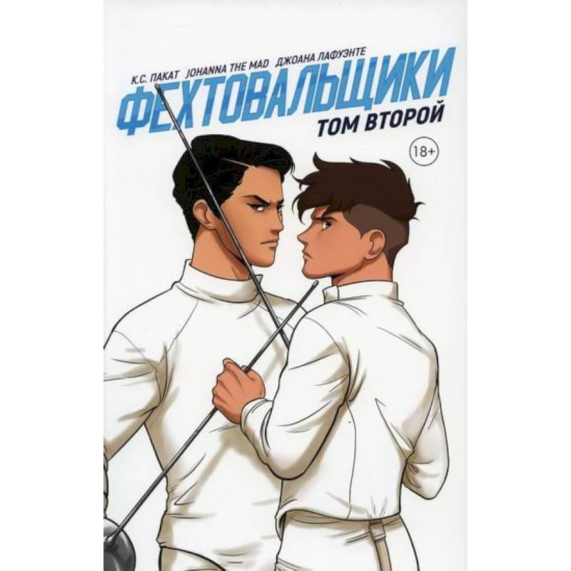 Фехтовальщики Фехтовальщики