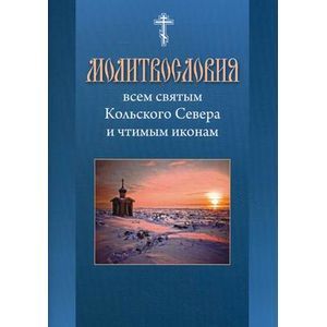 Молитвословия всем святым Кольского Севера