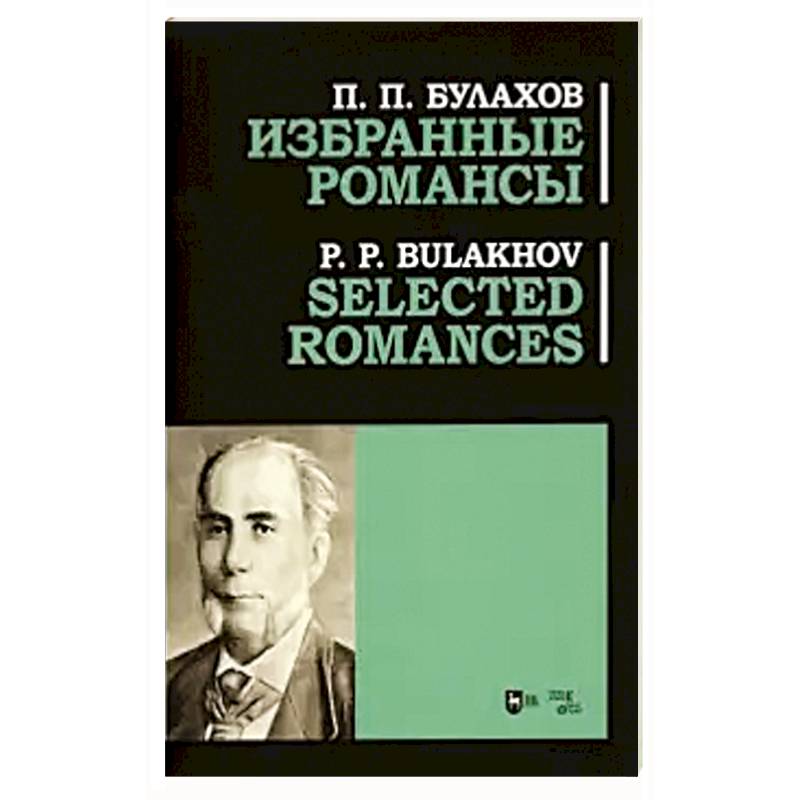 Избранные романсы. Ноты Избранные романсы. Ноты
