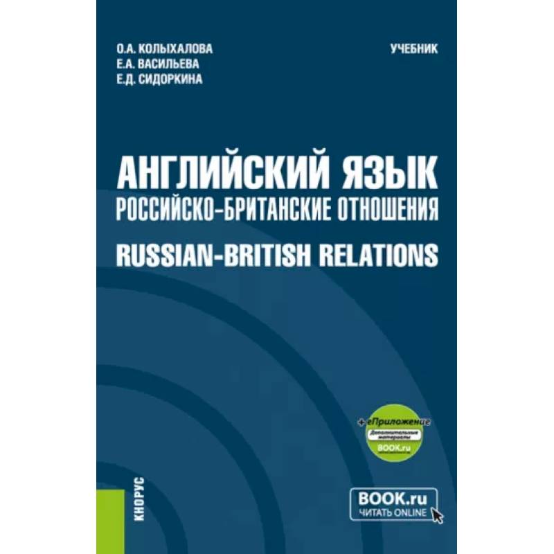Английский язык. Российско-Британские отношения + еПриложение. Учебник Английский язык. Российско-Британские отношения + еПриложение. Учебник