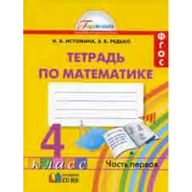 Математика. Рабочая тетрадь. 4 класс. В 2-х частях. Часть 1. ФГОС