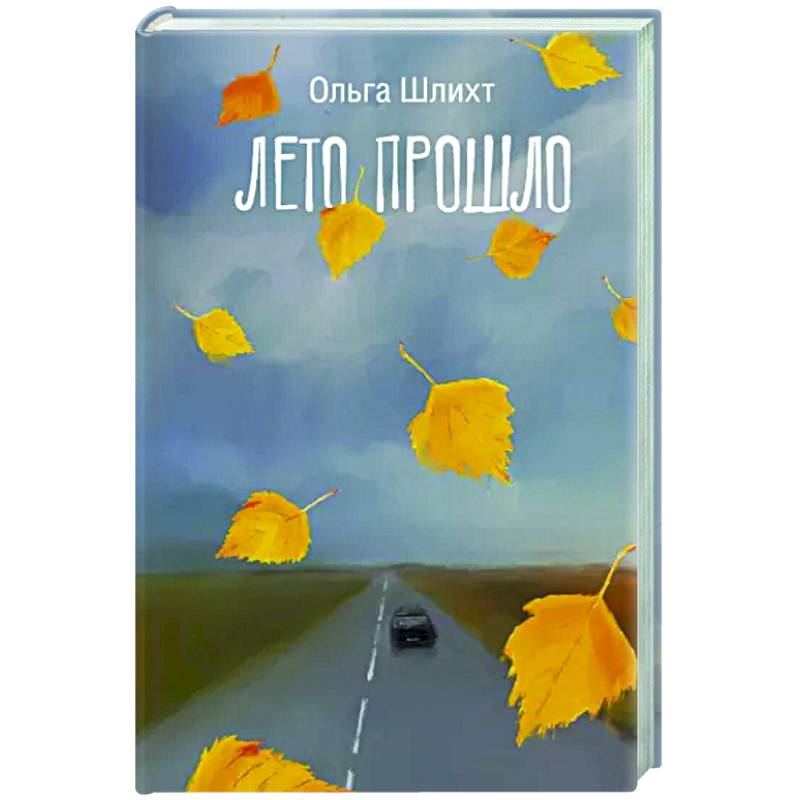 Лето прошло