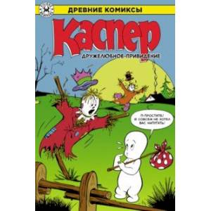 Каспер – дружелюбное привидение Каспер – дружелюбное привидение