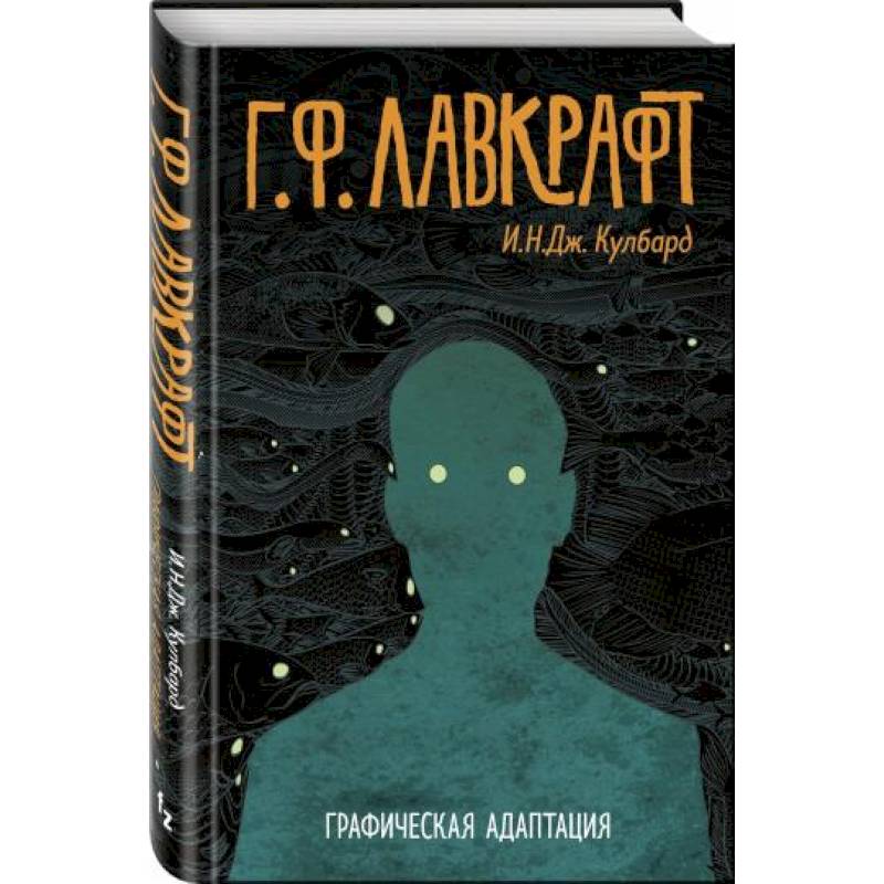 Г.Ф. Лавкрафт. Графическая адаптация Г.Ф. Лавкрафт. Графическая адаптация