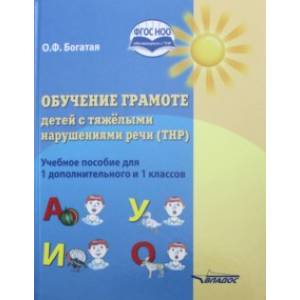 Обучение грамоте детей с тяжёлыми нарушениями речи (ТНР). Учебное пособие для 1 дополнительного и 1