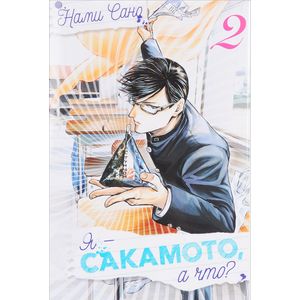 Я - Сакамото, а что? Том 2 Я - Сакамото, а что? Том 2