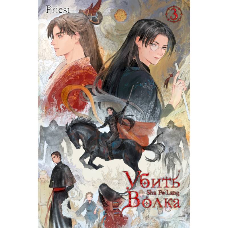 Убить волка. Sha Po Lang. Том 3