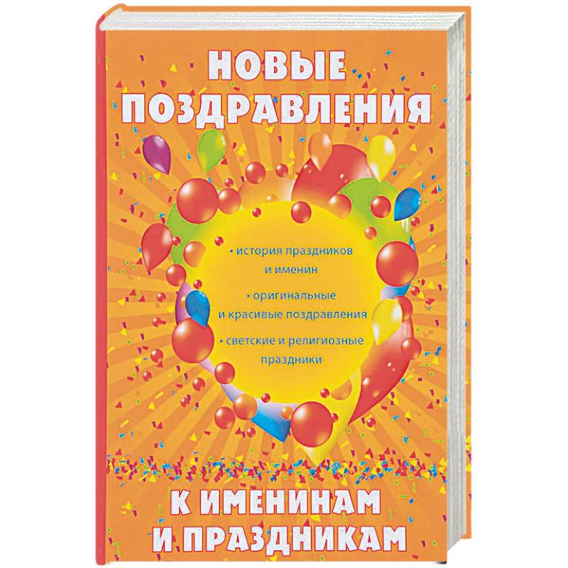 Новые поздравления к именинам и праздникам Новые поздравления к именинам и праздникам