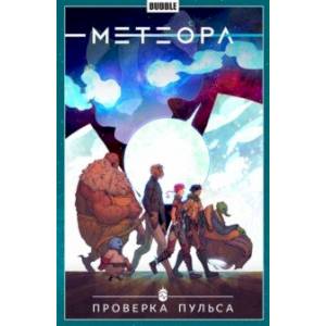 Метеора. Том 6. Проверка пульса Метеора. Том 6. Проверка пульса