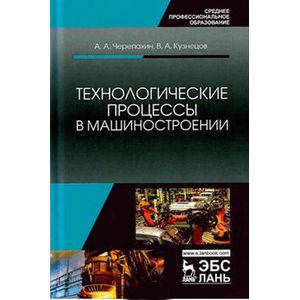 Технологические процессы в машиностроении