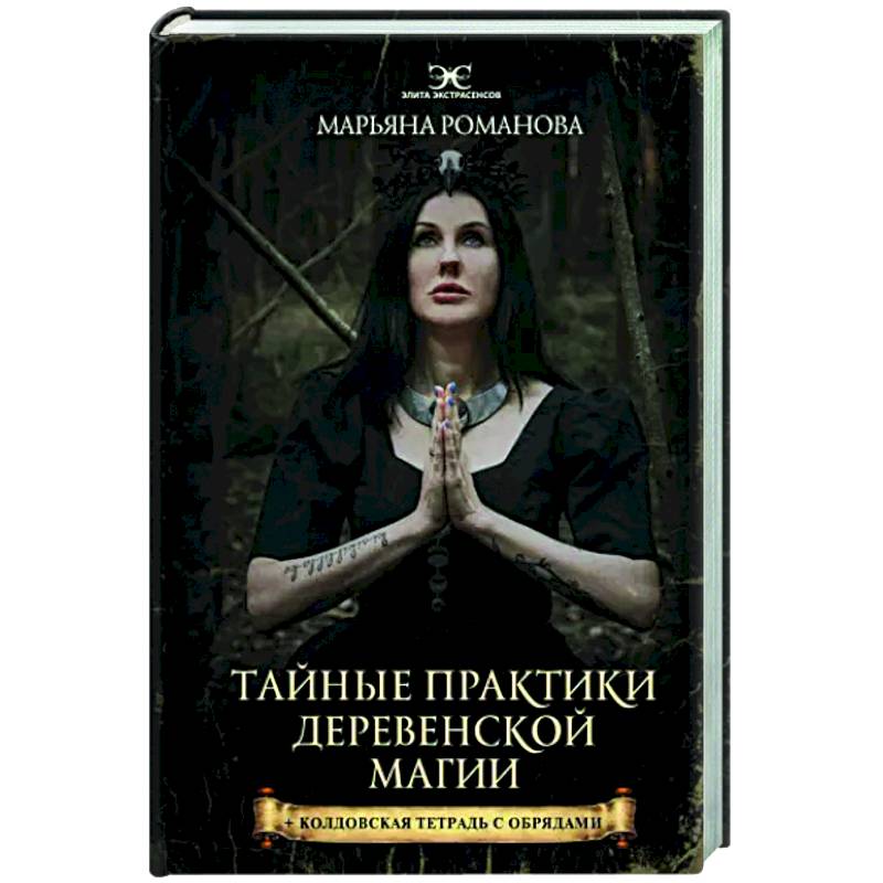 Тайные практики деревенской магии + колдовская тетрадь с обрядами