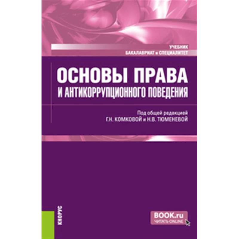 Основы права и антикоррупционного поведения: Учебник