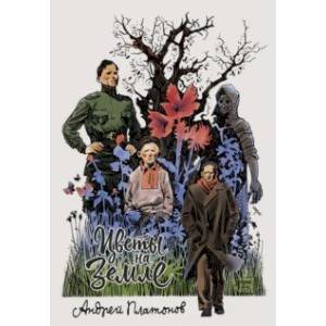 Платонов. Цветы на земле Платонов. Цветы на земле