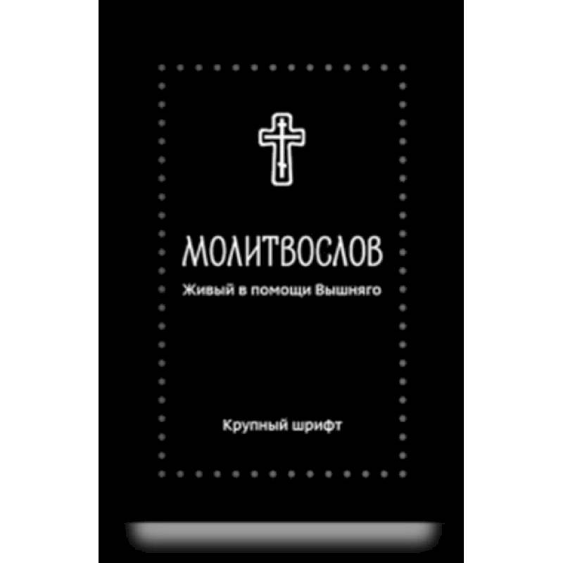 Молитвослов. Живый в помощи Вышняго (крупный шрифт)