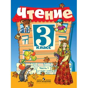 Чтение. 3 класс. Учебник. В 2 частях. Часть 1