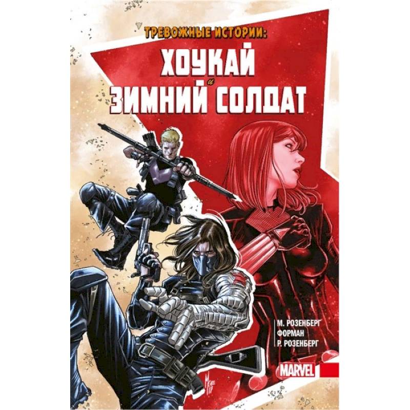 Тревожные истории. Хоукай и Зимний солдат Тревожные истории. Хоукай и Зимний солдат