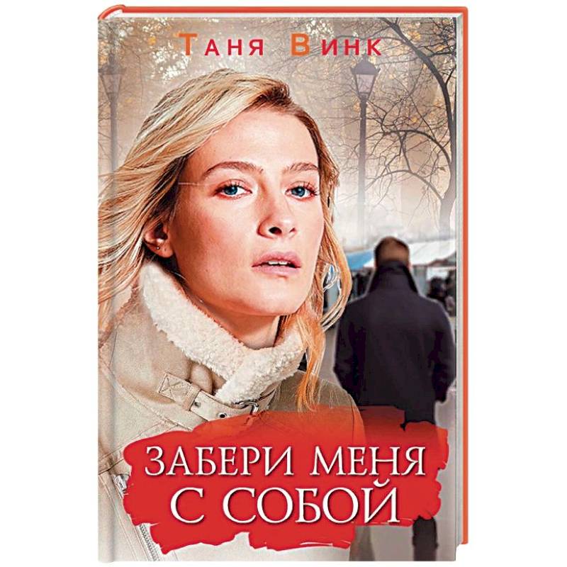 Забери меня с собой. Т забери