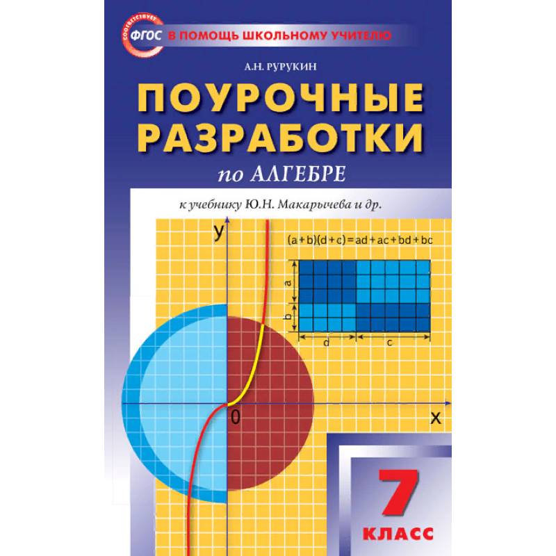 Поурочные разработки по алгебре. 7 класс. К учебнику Ю.Н. Макарычева. ФГОС Поурочные разработки по алгебре. 7 класс. К учебнику Ю.Н. Макарычева. ФГОС