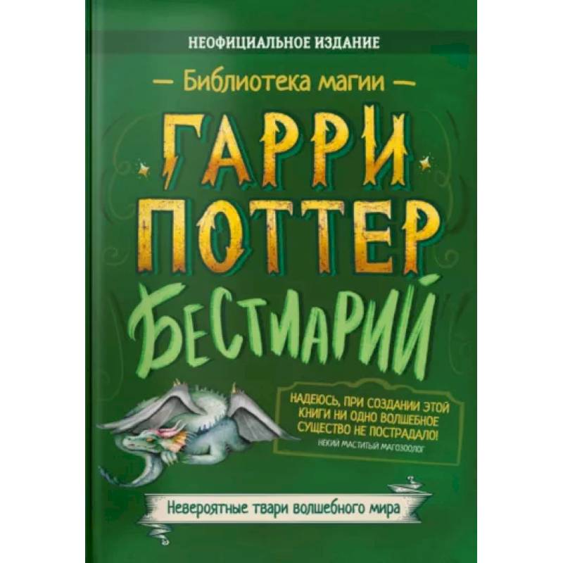 Гарри Поттер Бестиарий Гарри Поттер Бестиарий